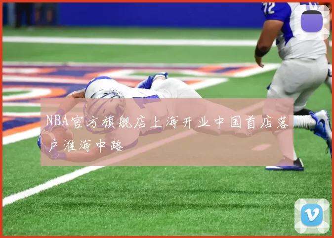 NBA官方旗舰店上海开业中国首店落户淮海中路