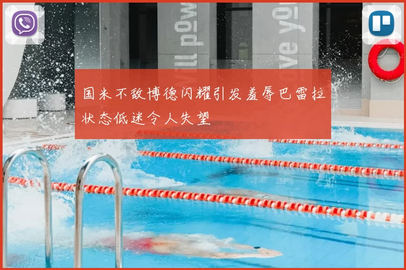 国米不敌博德闪耀引发羞辱巴雷拉状态低迷令人失望