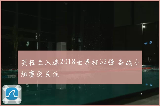 英格兰入选2018世界杯32强 备战小组赛受关注
