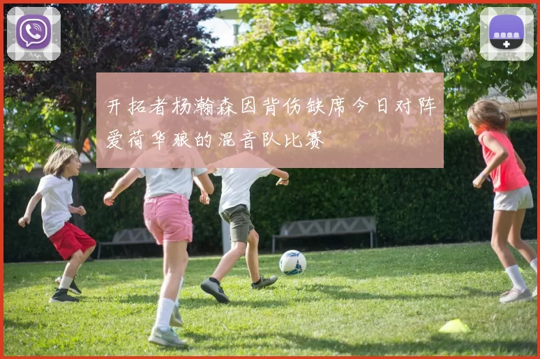 开拓者杨瀚森因背伤缺席今日对阵爱荷华狼的混音队比赛