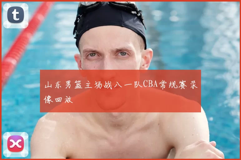 山东男篮主场战八一队CBA常规赛录像回放