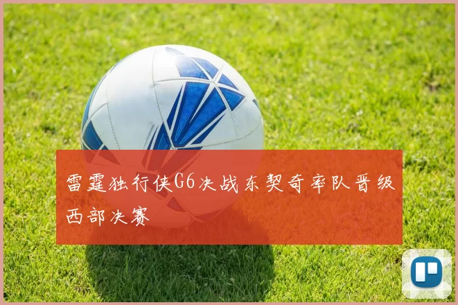 雷霆独行侠G6决战东契奇率队晋级西部决赛