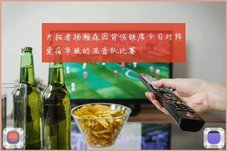 开拓者杨瀚森因背伤缺席今日对阵爱荷华狼的混音队比赛