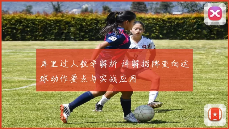 库里过人教学解析 详解招牌变向运球动作要点与实战应用