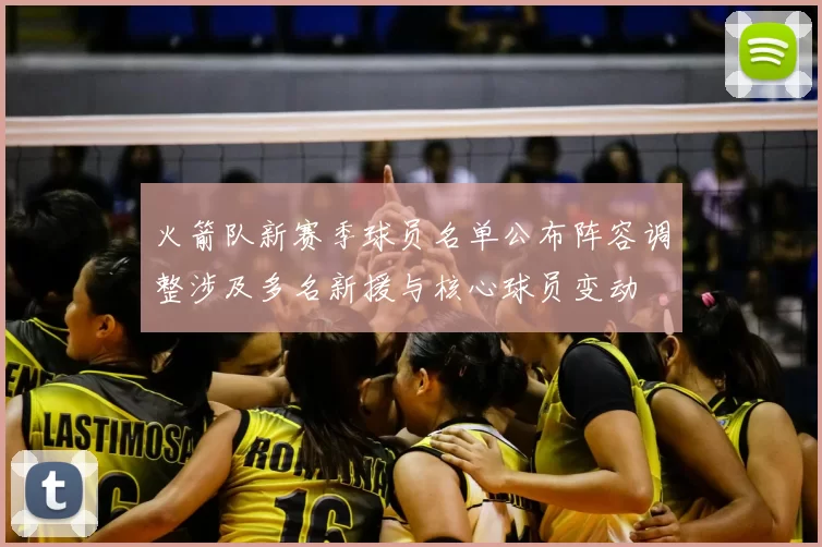 火箭队新赛季球员名单公布阵容调整涉及多名新援与核心球员变动