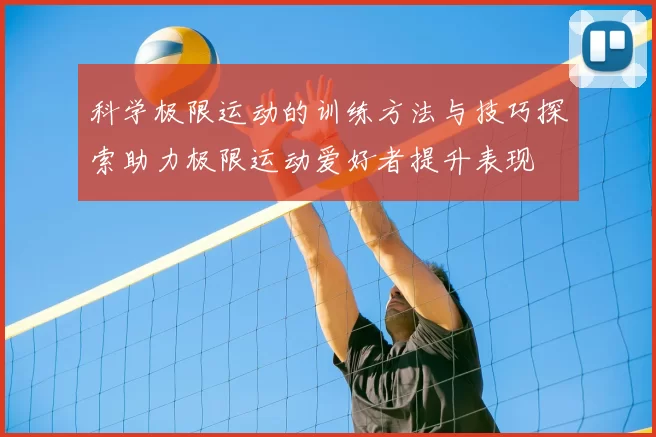科学极限运动的训练方法与技巧探索助力极限运动爱好者提升表现