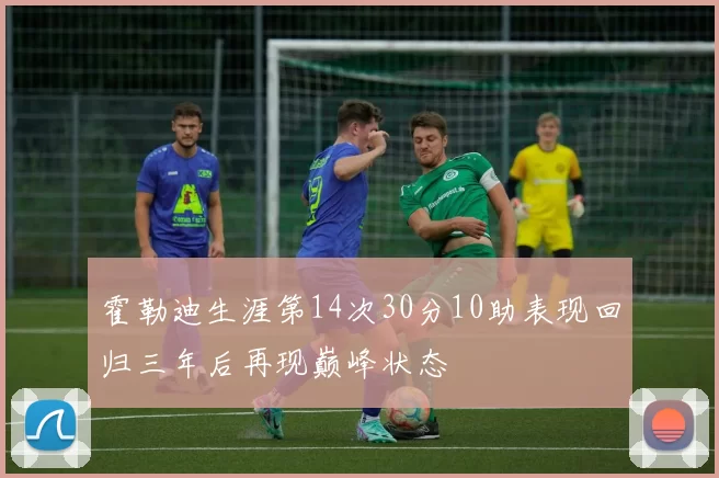 霍勒迪生涯第14次30分10助表现回归三年后再现巅峰状态