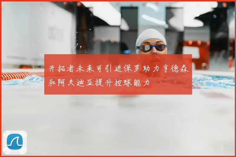 开拓者未来可引进保罗助力亨德森和阿夫迪亚提升控球能力