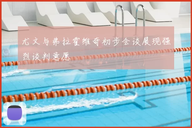 尤文与弗拉霍维奇初步会谈展现强烈谈判意愿