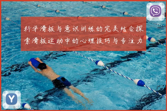 科学滑板与意识训练的完美结合探索滑板运动中的心理技巧与专注力提升方法
