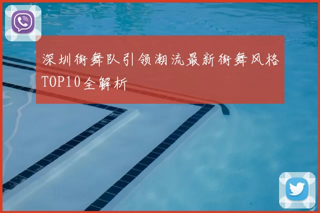 深圳街舞队引领潮流最新街舞风格TOP10全解析
