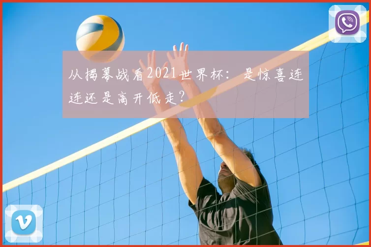 从揭幕战看2021世界杯:是惊喜连连还是高开低走?