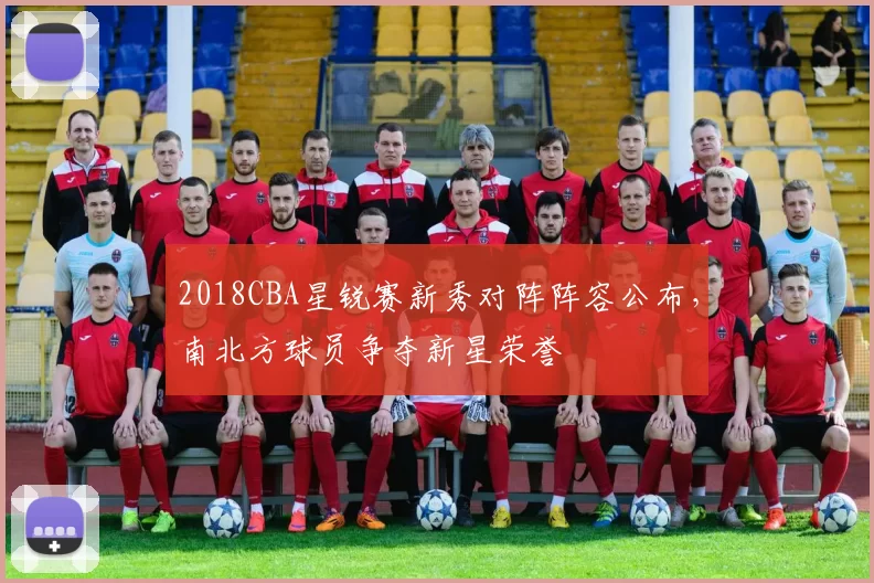 2018CBA星锐赛新秀对阵阵容公布,南北方球员争夺新星荣誉
