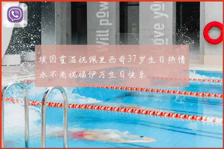 埃因霍温祝佩里西奇37岁生日热情永不老祝福伊万生日快乐