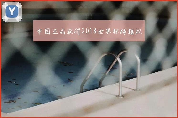 中国正式获得2018世界杯转播权