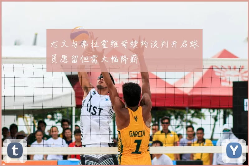 尤文与弗拉霍维奇续约谈判开启球员愿留但需大幅降薪