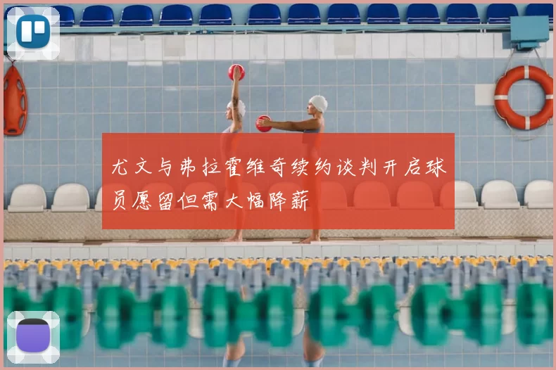 尤文与弗拉霍维奇续约谈判开启球员愿留但需大幅降薪