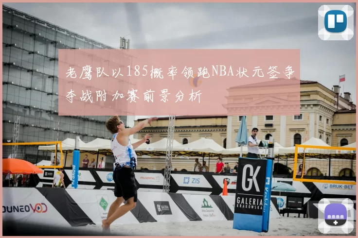 老鹰队以185概率领跑NBA状元签争夺战附加赛前景分析