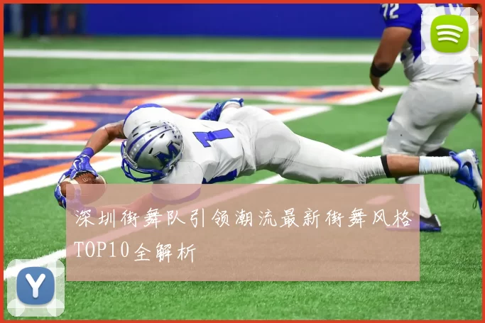 深圳街舞队引领潮流最新街舞风格TOP10全解析