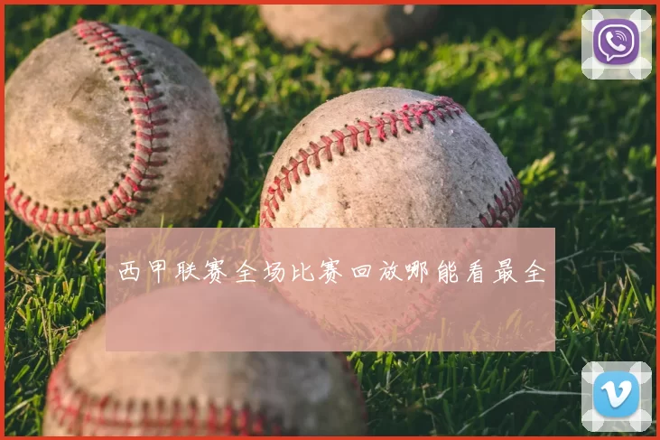 西甲联赛全场比赛回放哪能看最全