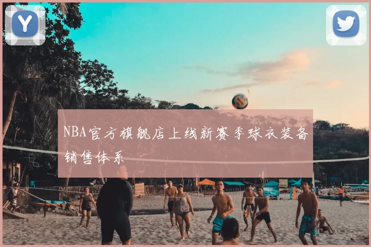 NBA官方旗舰店上线新赛季球衣装备销售体系