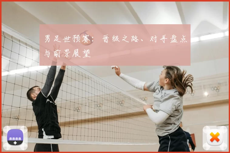 男足世预赛：晋级之路、对手盘点与前景展望