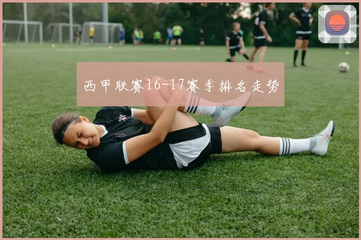 西甲联赛16-17赛季排名走势