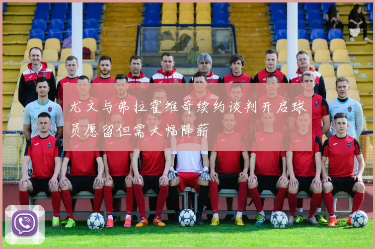 尤文与弗拉霍维奇续约谈判开启球员愿留但需大幅降薪