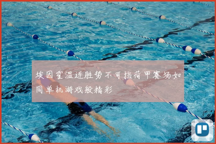 埃因霍温连胜势不可挡荷甲赛场如同单机游戏般精彩