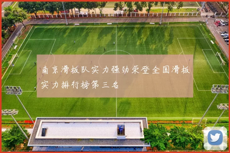 南京滑板队实力强劲荣登全国滑板实力排行榜第三名