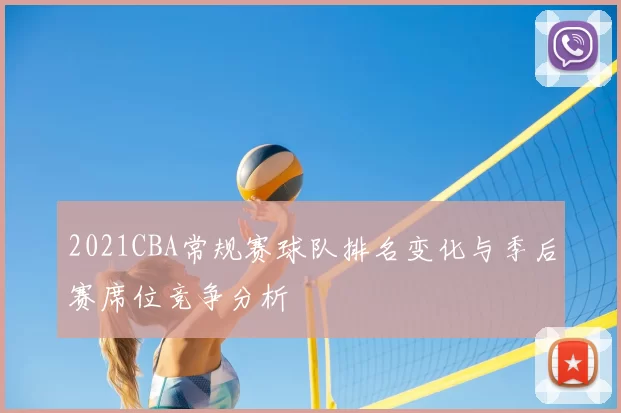 2021CBA常规赛球队排名变化与季后赛席位竞争分析