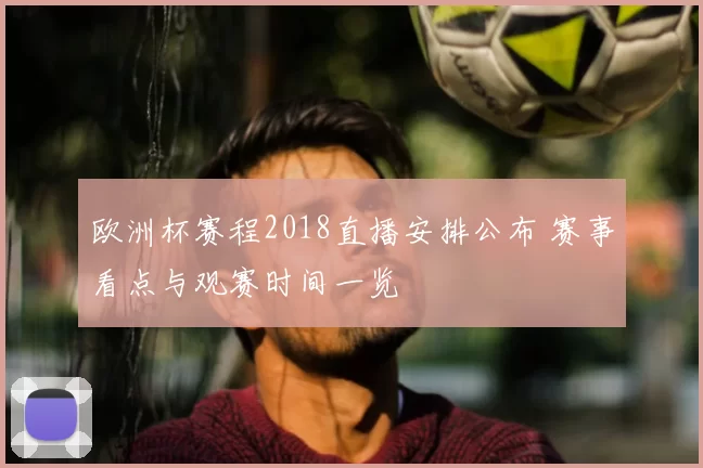 欧洲杯赛程2018直播安排公布 赛事看点与观赛时间一览