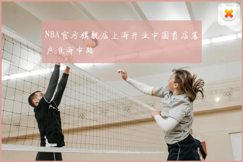 NBA官方旗舰店上海开业中国首店落户淮海中路