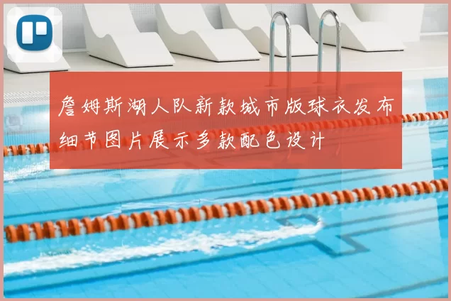 詹姆斯湖人队新款城市版球衣发布细节图片展示多款配色设计