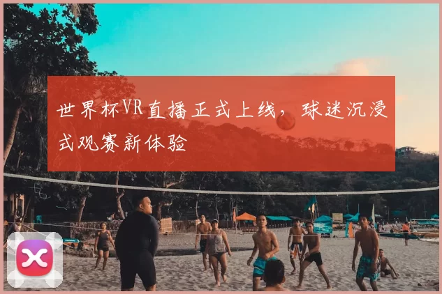 世界杯VR直播正式上线,球迷沉浸式观赛新体验