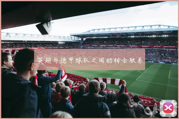 英超与德甲球队之间的转会联系