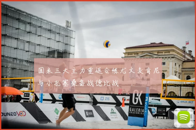 国米三大主力重返合练尤文麦肯尼与小孔塞桑备战德比战