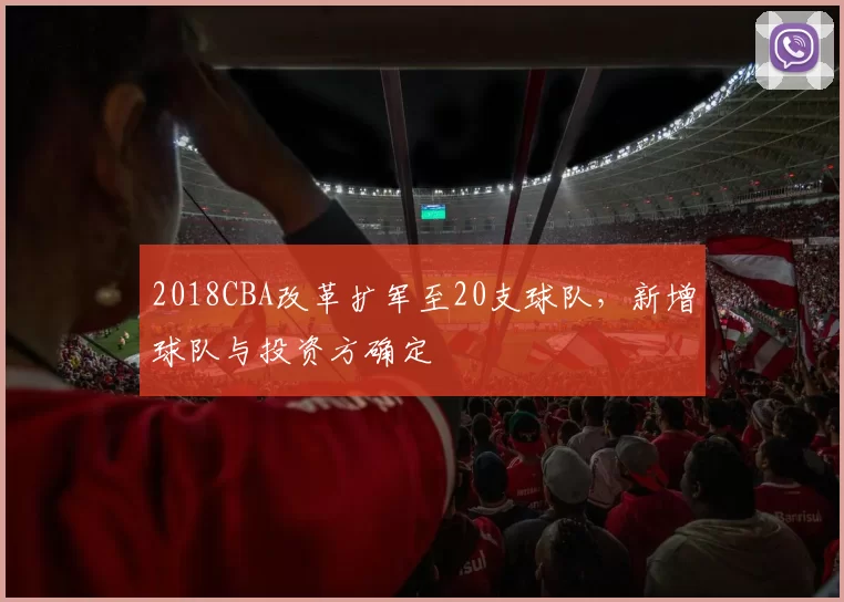 2018CBA改革扩军至20支球队,新增球队与投资方确定