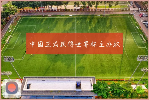 中国正式获得世界杯主办权