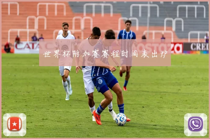 世界杯附加赛赛程时间表出炉