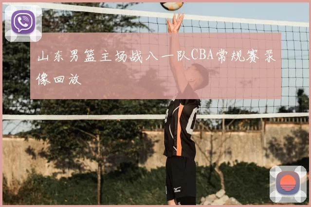 山东男篮主场战八一队CBA常规赛录像回放