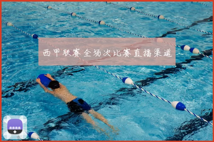 西甲联赛全场次比赛直播渠道