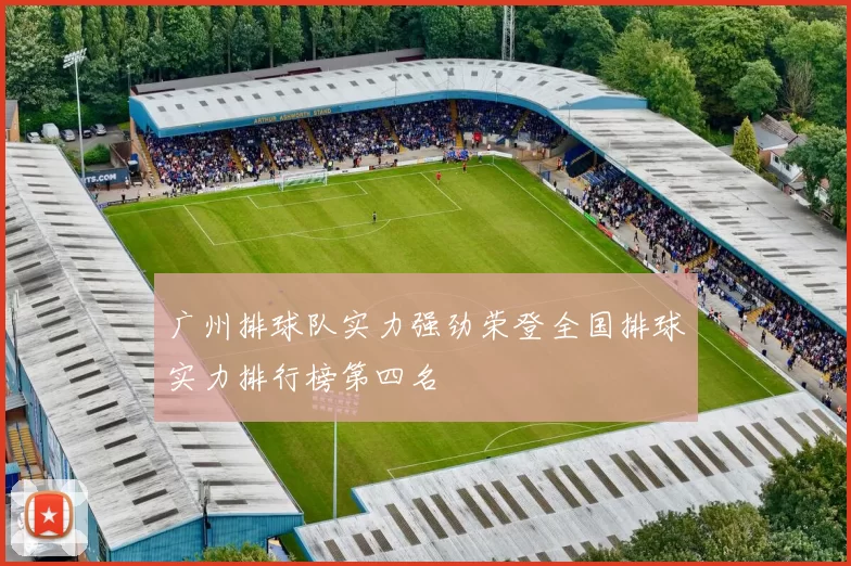 广州排球队实力强劲荣登全国排球实力排行榜第四名