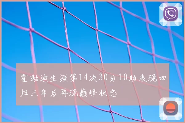 霍勒迪生涯第14次30分10助表现回归三年后再现巅峰状态