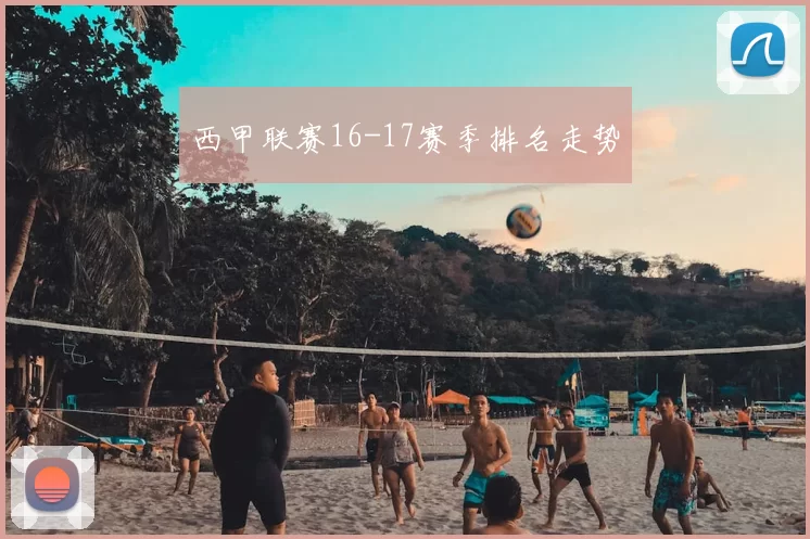 西甲联赛16-17赛季排名走势