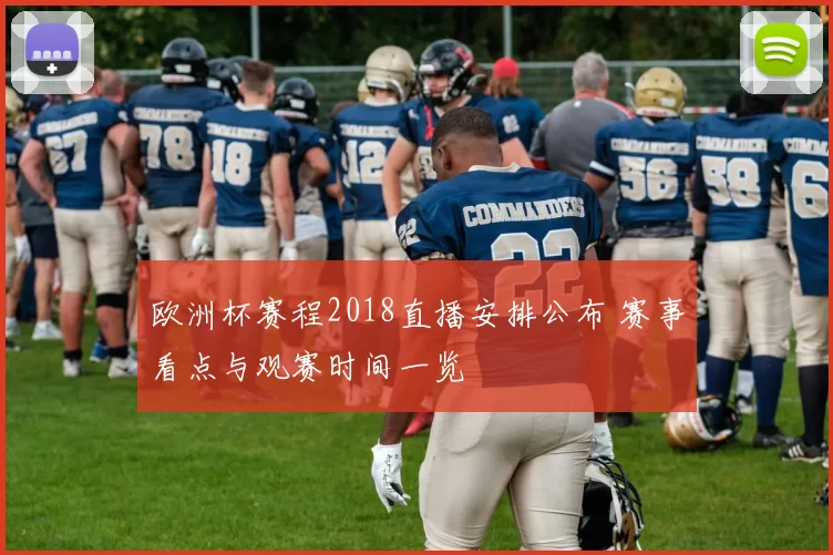 欧洲杯赛程2018直播安排公布 赛事看点与观赛时间一览