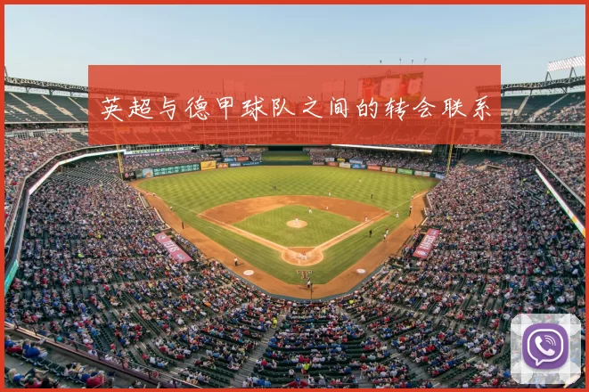 英超与德甲球队之间的转会联系