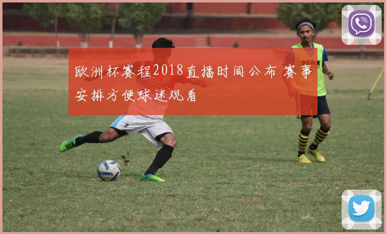 欧洲杯赛程2018直播时间公布 赛事安排方便球迷观看