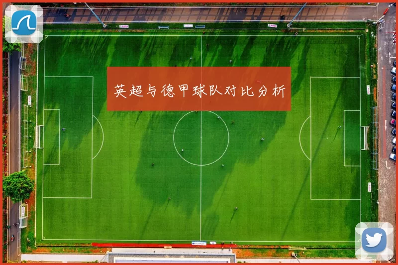 英超与德甲球队对比分析