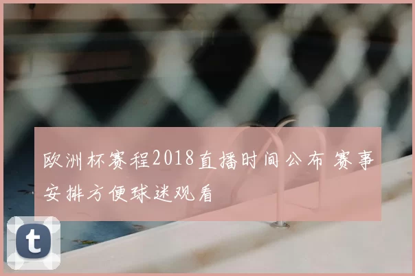 欧洲杯赛程2018直播时间公布 赛事安排方便球迷观看